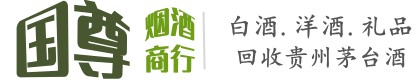 泰来县国尊烟酒商行