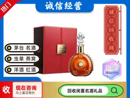 泰来县回收路易十三